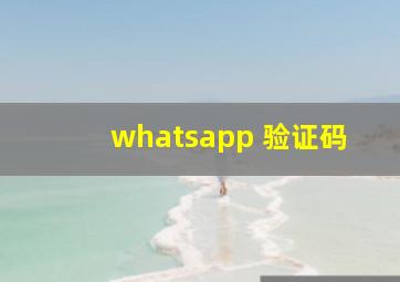 whatsapp 验证码